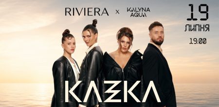 Сольний концерт гурту KAZKA