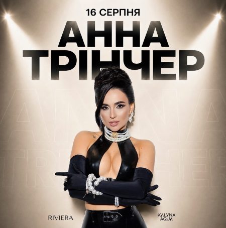 Сольний концерт Анни Трінчер